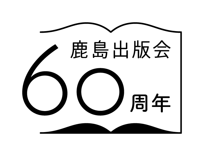 60周年特別企画「鹿島出版会と」ロゴ